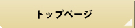 トップページ