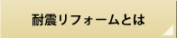 リフォーム方針