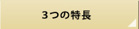 3つの特長