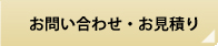 お問い合わせ・お見積もり